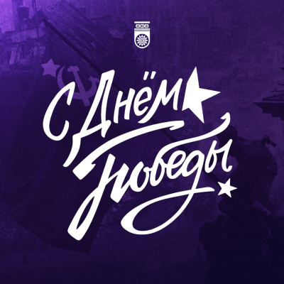С Днём Великой Победы!