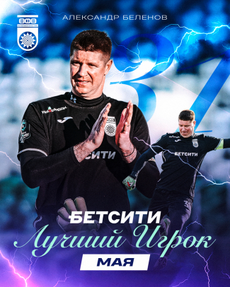 Александр Беленов &ndash; БЕТСИТИ лучший игрок ФК &laquo;Уфа&raquo; в мае!