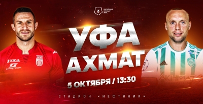 Билеты на матч «Уфа» - «Ахмат» в кассах стадиона «Нефтяник»!