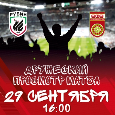 #РубинУфа – поддержим команду вместе!