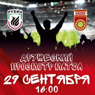 #РубинУфа – поддержим команду вместе!
