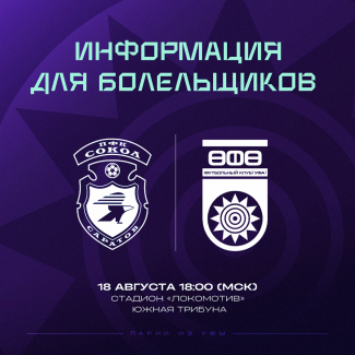 «Сокол» vs «Уфа»: информация для болельщиков!