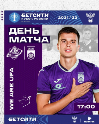 «Легион» vs «Уфа» - День кубкового матча!