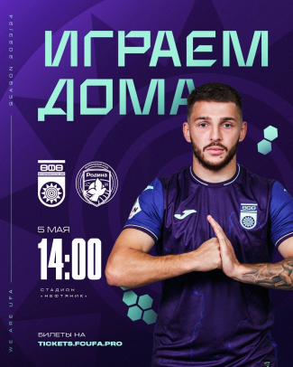 «Уфа» vs «Родина-2» — билеты в онлайн продаже!