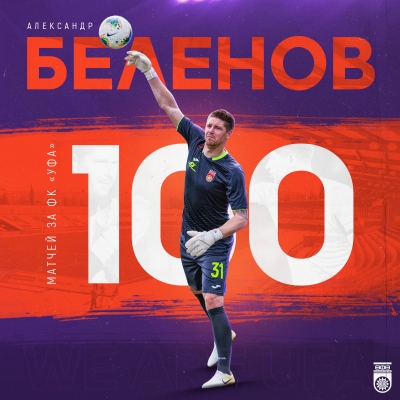 Александр Беленов провел 100 матчей за ФК «Уфа»!