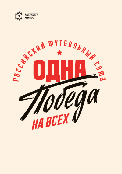 Одна на всех: команда, Родина, Победа!