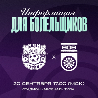 «Арсенал» vs «Уфа»: информация для болельщиков!