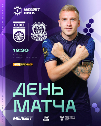 «Уфа» vs «Тюмень» — День матча!