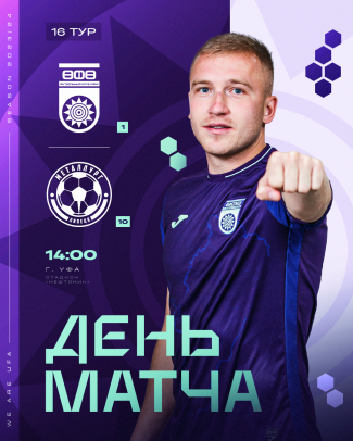 «Уфа» vs «Металлург» — День матча!