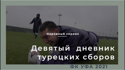 Дневник сборов. Турция. Часть 9
