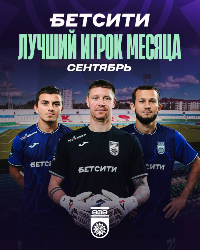 Выберем БЕТСИТИ лучшего футболиста ФК «Уфа» в сентябре!