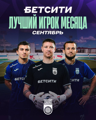 Выберем БЕТСИТИ лучшего футболиста ФК «Уфа» в сентябре!