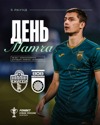 «Енисей» vs «Уфа» - День кубкового матча!