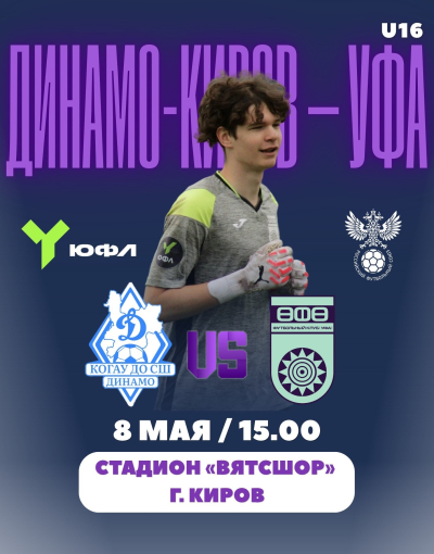 ЮФЛ-Приволжье. &laquo;Динамо-Киров&raquo; &ndash; &laquo;Уфа&raquo; [LIVE]
