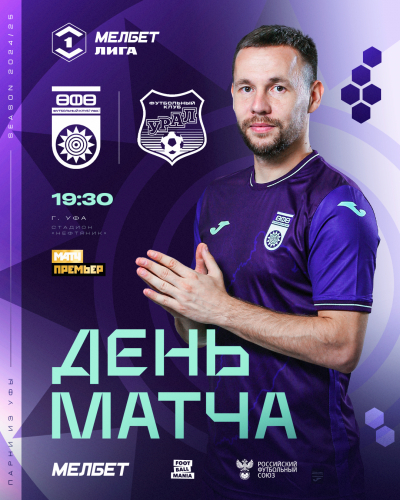 «Уфа» vs «Урал» — День матча!