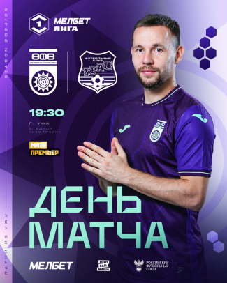 «Уфа» vs «Урал» — День матча!