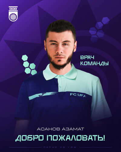 Азамат Асанов — новый главный врач ФК «Уфа»!