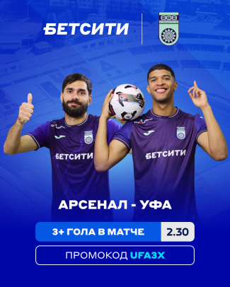 «Арсенал» – «Уфа»: БЕТСИТИ назвал фаворита матча в Туле