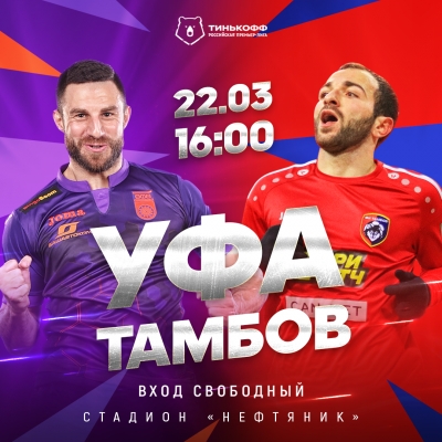 «Уфа» vs «Тамбов»: первый домашний матч ФК «Уфа» в 2020 году!