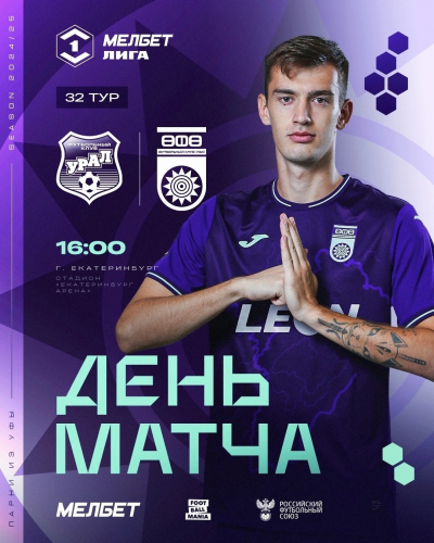 «Урал» vs «Уфа» - День матча!