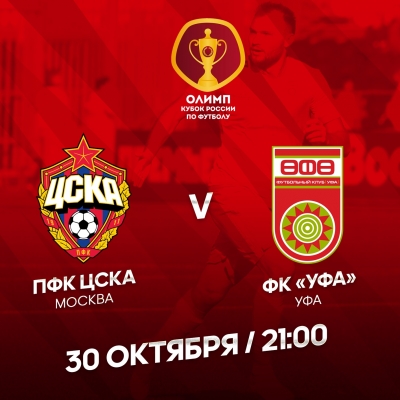Матч 1/8 Кубка России ЦСКА – «Уфа» уже в эту среду!