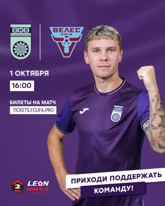 «Уфа» vs «Велес» — билеты в онлайн продаже!