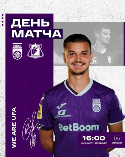 «Уфа» vs «Ростов» — День матча!