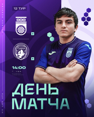 «Уфа» vs «Родина-2» — День матча!