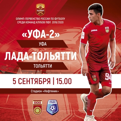 «Уфа-2» принимает тольяттинскую «Ладу»