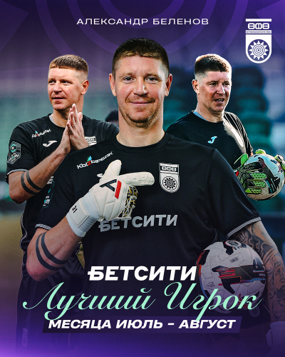Александр Беленов – БЕТСИТИ лучший игрок ФК «Уфа» в июле - августе!