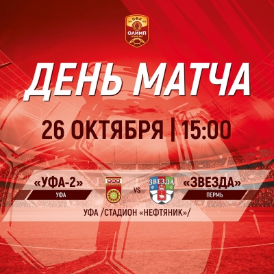 «Уфа-2» - «Звезда» [LIVE]