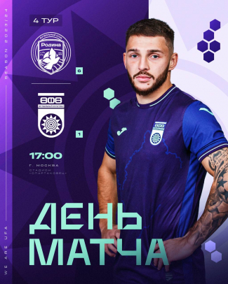 «Родина-2» vs «Уфа» — День матча!