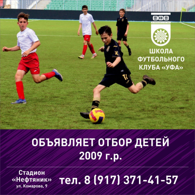 Школа ФК «Уфа» объявляет отбор детей 2009 г.р.