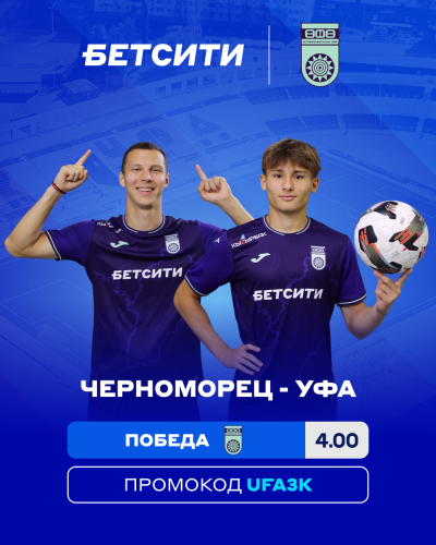 «Черноморец» – «Уфа»: БЕТСИТИ оценил шансы уфимцев продлить беспроигрышную серию