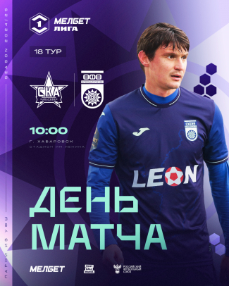 «СКА-Хабаровск» vs «Уфа» - День матча!