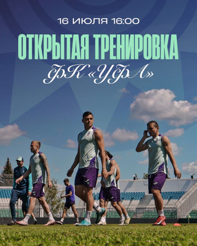 Открытая тренировка ФК «Уфа»!
