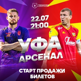 «Уфа» vs «Арсенал» – заключительный матч сезона уже в эту среду!