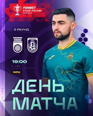 «Уфа» vs «Шинник» - День кубкового матча!