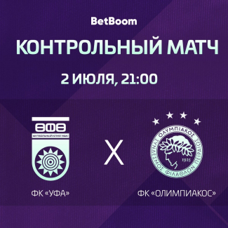 Контрольный матч. «Уфа» vs «Олимпиакос» [LIVE]