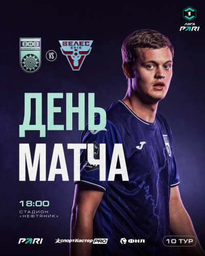 &laquo;Уфа&raquo; &ndash; &laquo;Велес&raquo; &mdash; День матча!