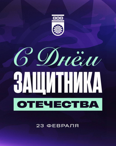 С Днем защитника Отечества!