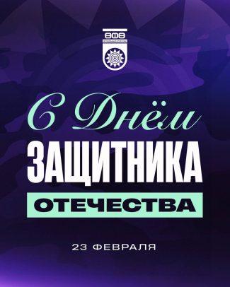 С Днем защитника Отечества!