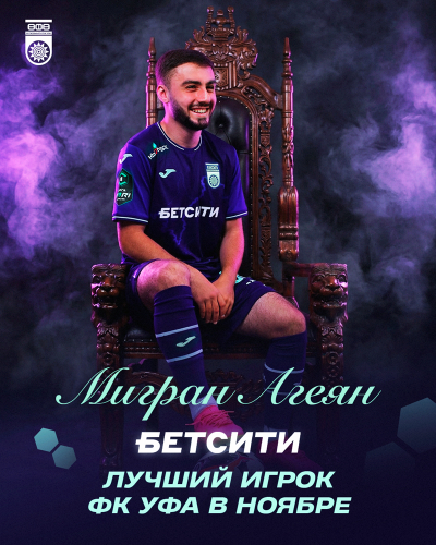 Мигран Агеян – БЕТСИТИ лучший игрок ФК «Уфа» в ноябре!