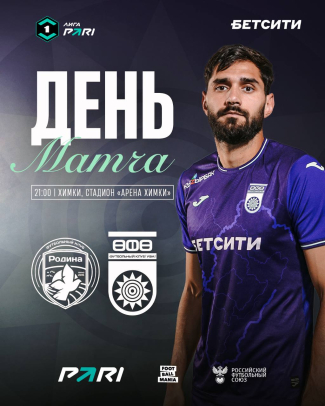 &laquo;Родина&raquo; &ndash; &laquo;Уфа&raquo; &ndash; День матча!