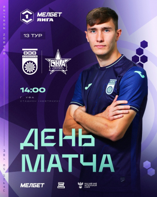 «Уфа» vs «СКА-Хабаровск» — День матча!
