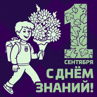 С Новым учебным годом!