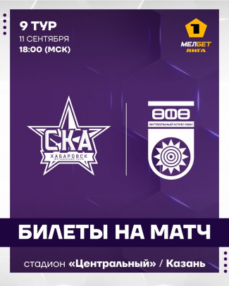 «СКА-Хабаровск» vs «Уфа»: информация для болельщиков