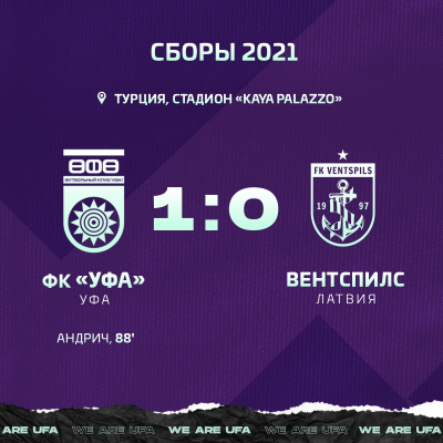 ФК «Уфа» побеждает «Вентспилс»!