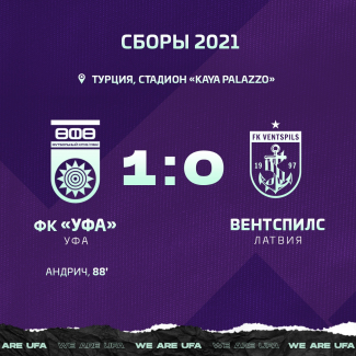 ФК «Уфа» побеждает «Вентспилс»!