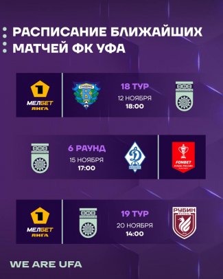 Расписание ближайших матчей ФК «Уфа»